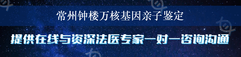 常州钟楼万核基因亲子鉴定